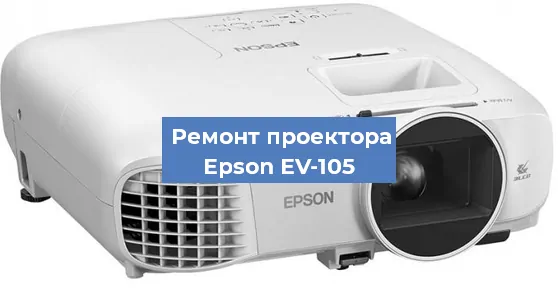 Замена поляризатора на проекторе Epson EV-105 в Челябинске